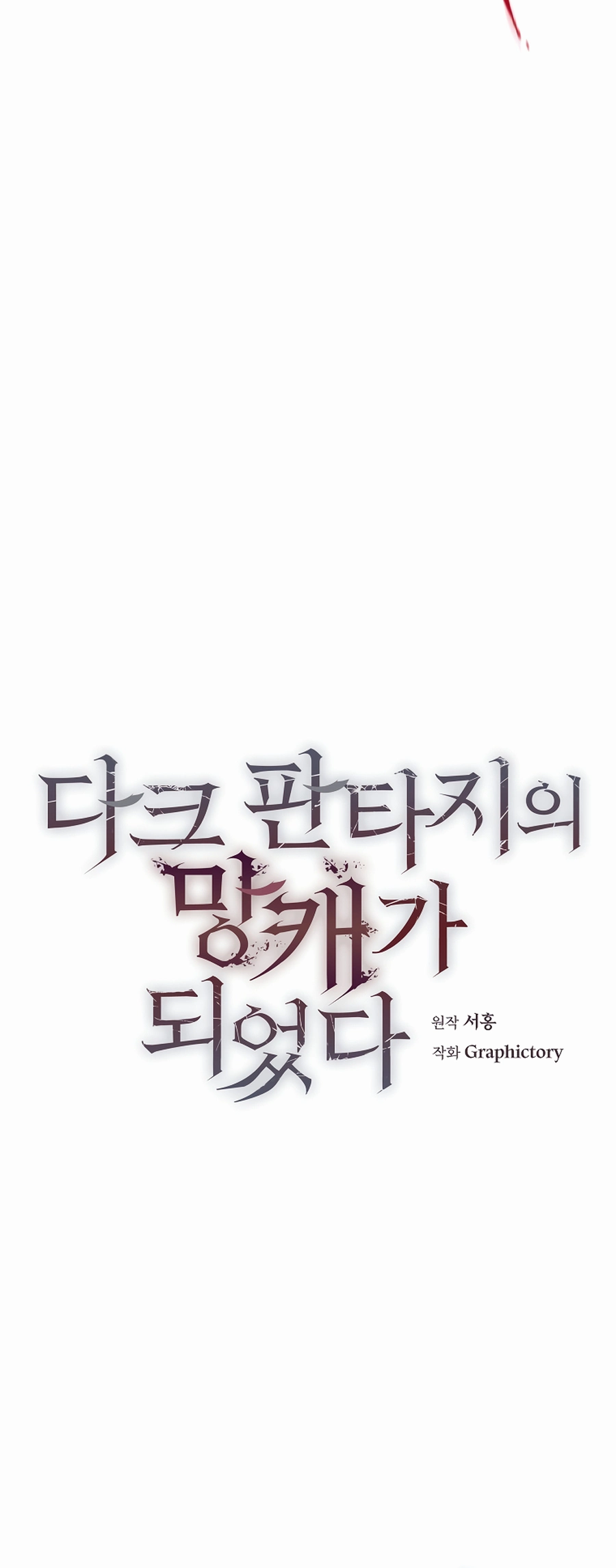 I Became a Ruined Character in a Dark Fantasy Vol. 1 Ch. 1 第34页