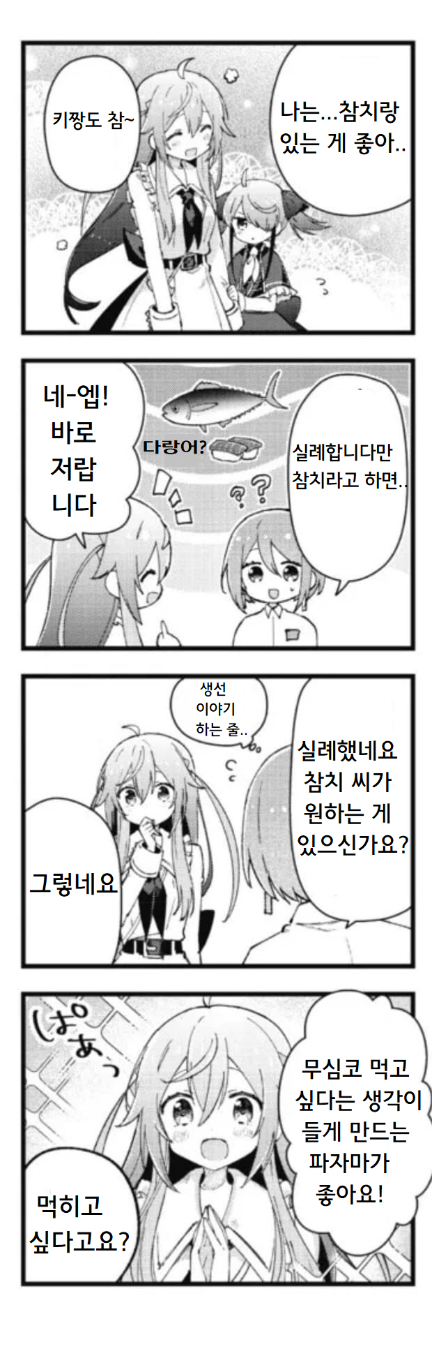 Maguro-chan wa Taberaretai! Vol. 1 Ch. 5 第4页