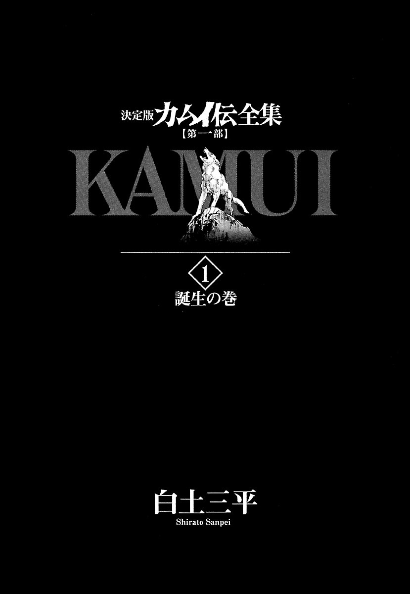 The Legend of Kamui 誕生 第3页
