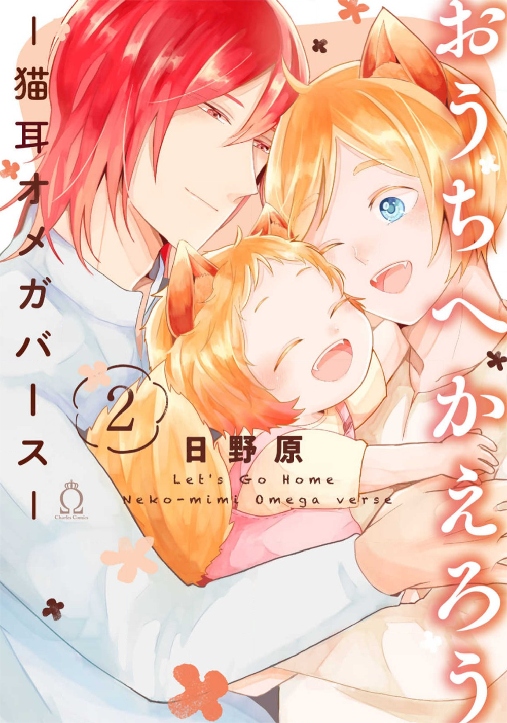 Ouchi e Kaerou: Neko Mimi Omegaverse Best Friends 第1页