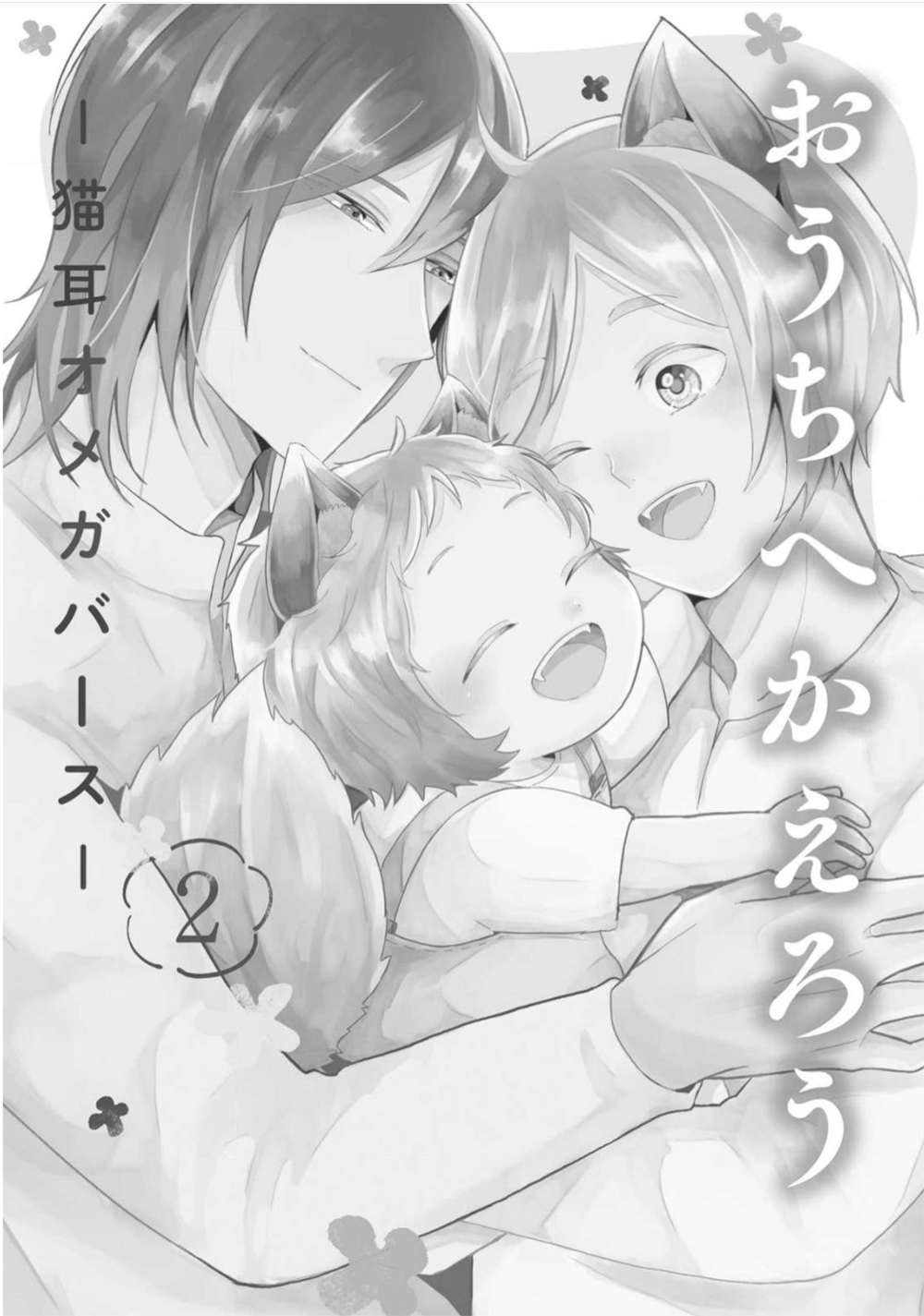 Ouchi e Kaerou: Neko Mimi Omegaverse Best Friends 第6页