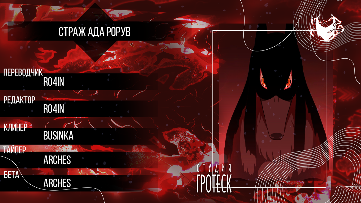 Hell Warden Roruv Рай 第1页