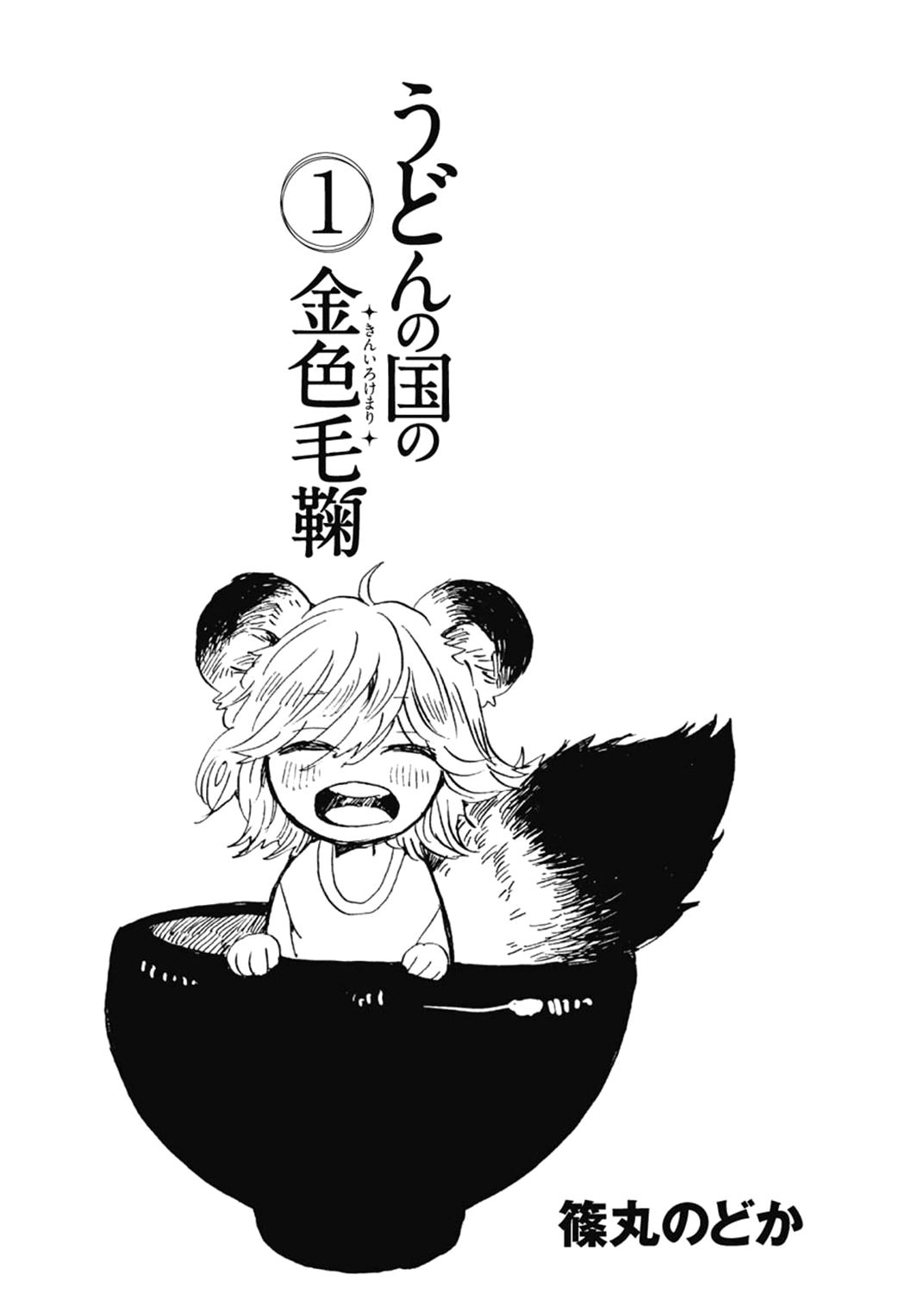 Udon no Kuni no Kin'iro Kemari Chapter 1 Bukkake Udon 第1页