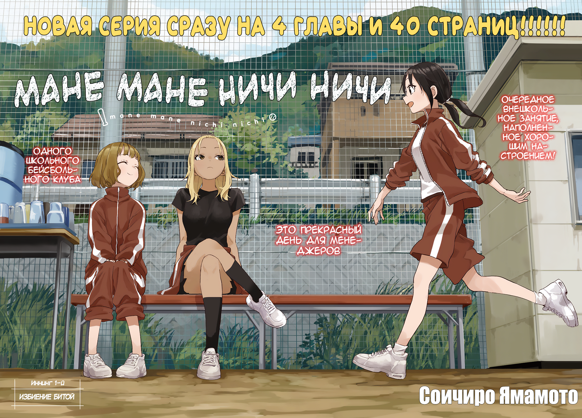 Mane Mane Nichi Nichi Избиение битой 第3页