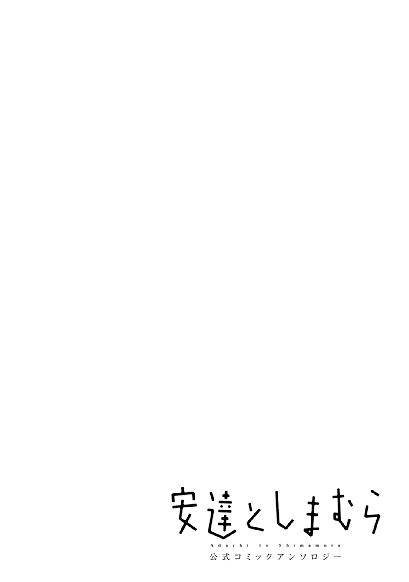 Adachi to Shimamura Koushiki Comic Anthology Weekend Fishing 第16页