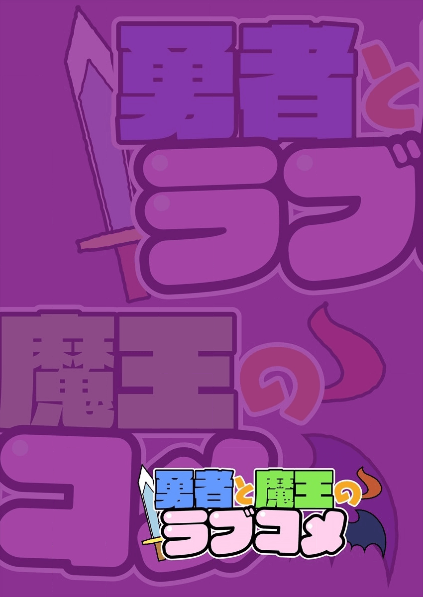 Yuusha to Maou no LoveCom El héroe y el rey demonio 第3页