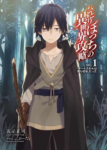 Hitoribocchi no Isekai Kouryaku Vol. 1 Ch. 2 第1页