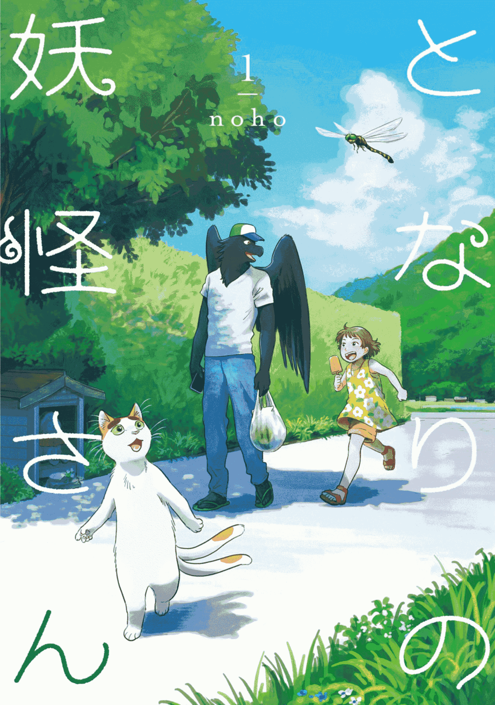 Tonari no Youkai-san Vol. 1 Ch. 1 第2页