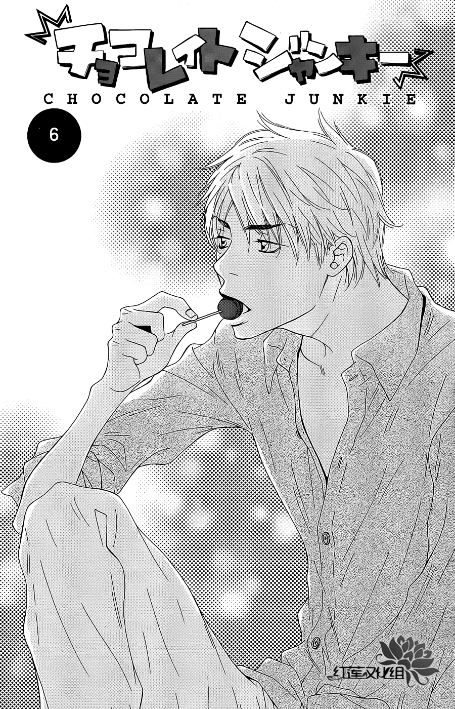 Chocolate Junkie Vol. 2 Ch. 6 第2页