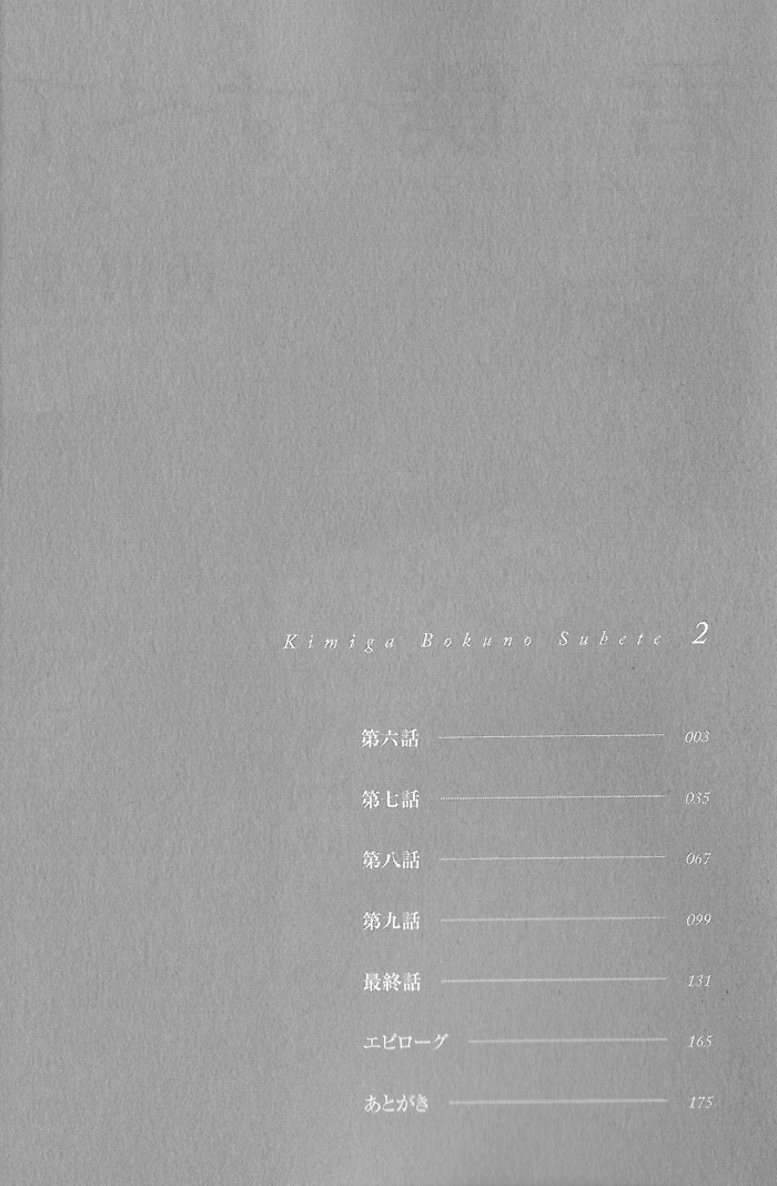 Kimi ga Boku no Subete Vol. 2 Ch. 6 第11页