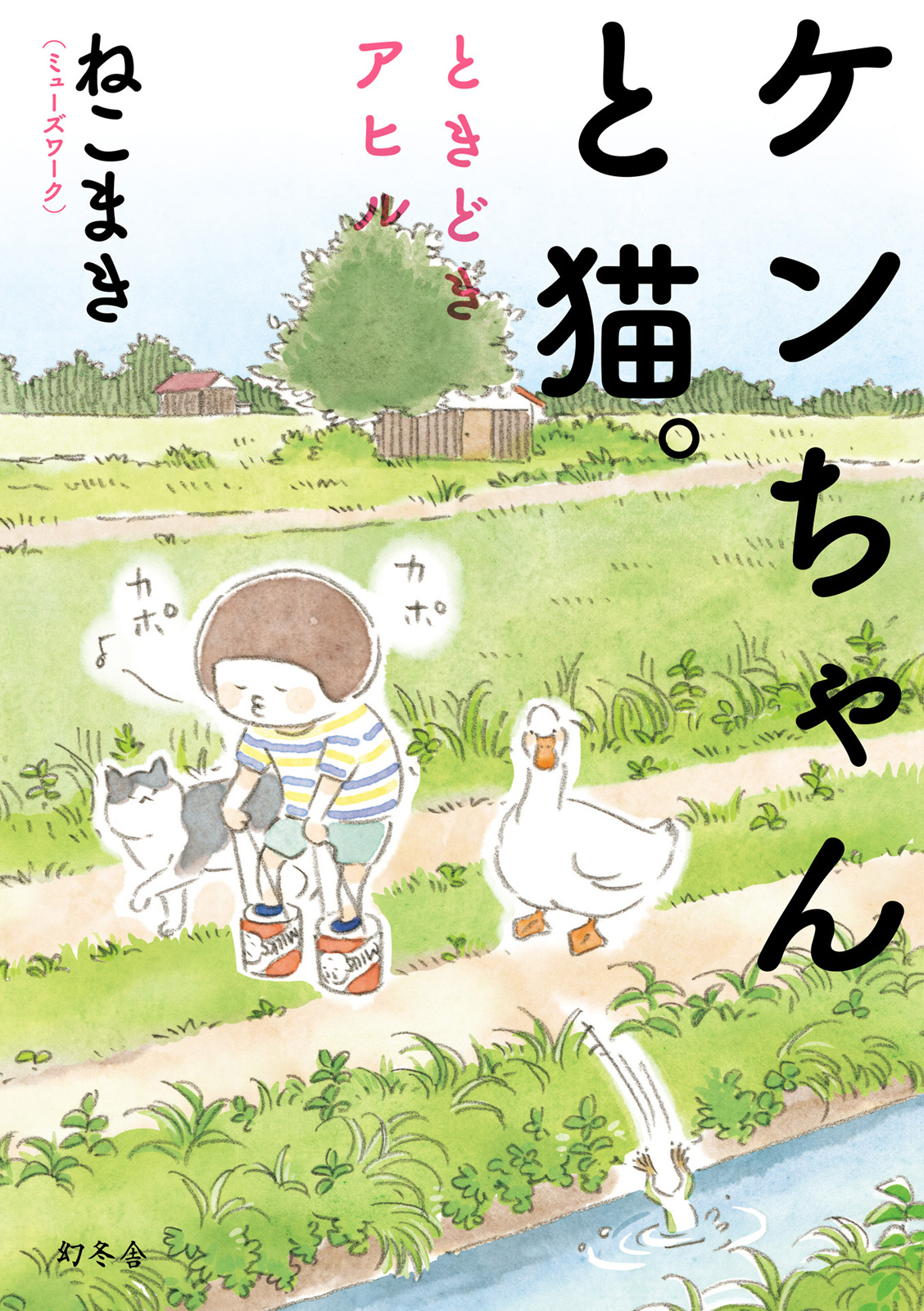 Little Ken and a Cat. Sometimes a Duck 第1页