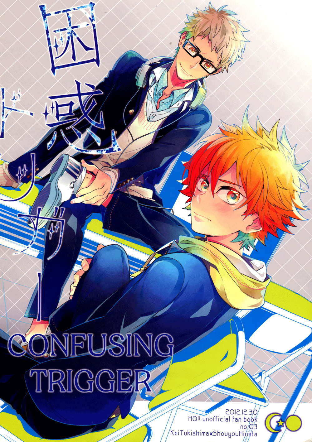 Haikyu!! - Konwaku Trigger (Doujinshi) Oneshot 第1页