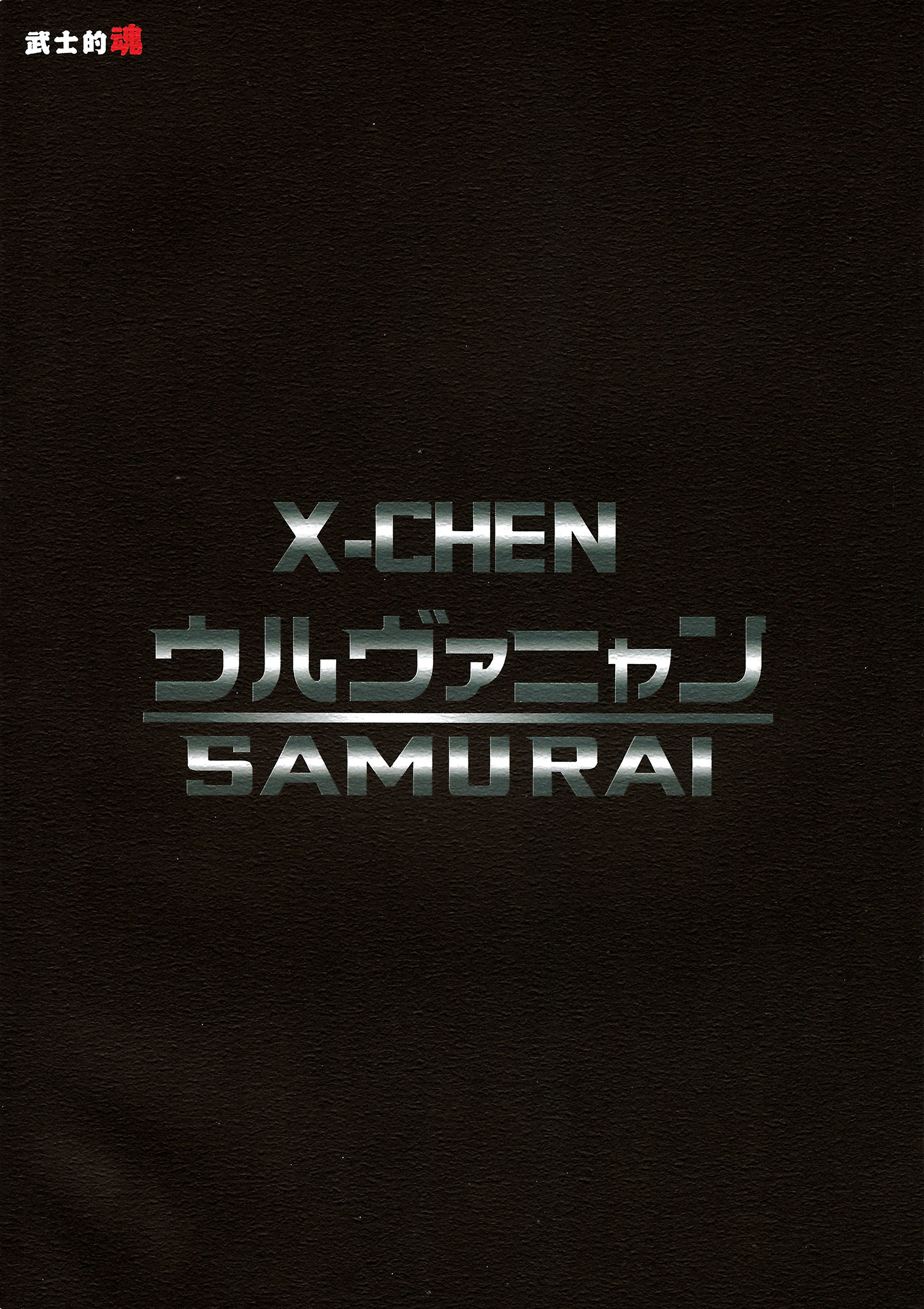 Touhou - X-CHEN (Doujinshi) X-CHEN Wolvernyan SAMURAI 第18页