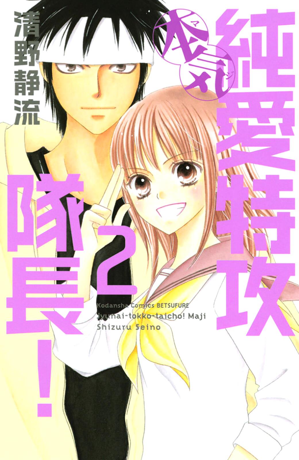 Junai Tokkou Taichou! Honki Vol. 2 Ch. 5 第1页