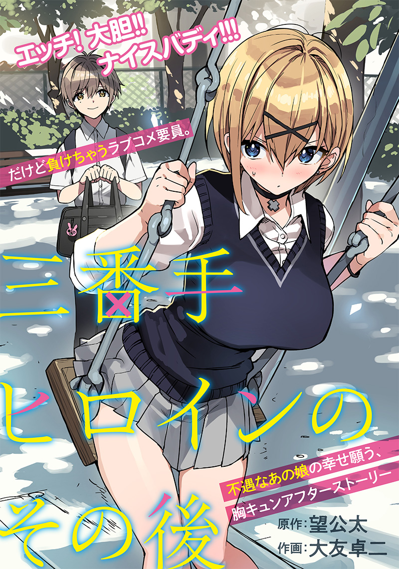 Sanbante Heroine no Sonogo 第3页