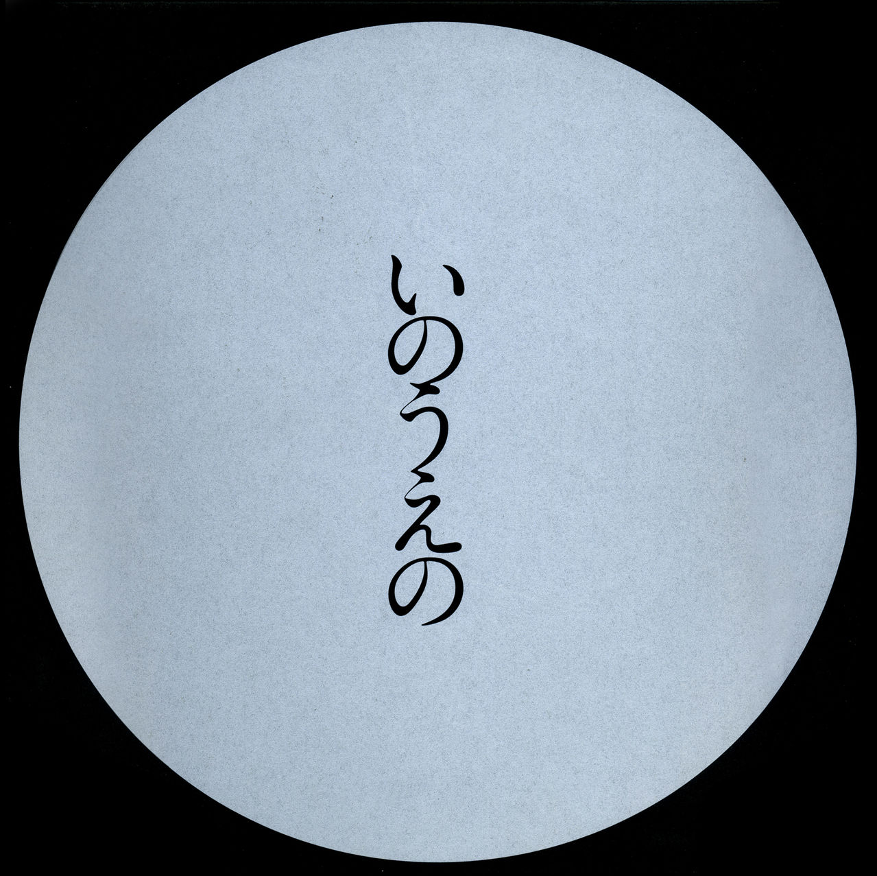 Exhibition Catalog INOUENO: Mangetsu Edition Oneshot 第2页