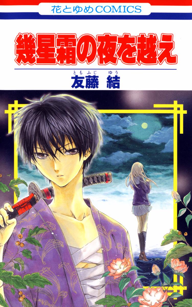 Ikuseisou no Yoru wo Koe 第3页