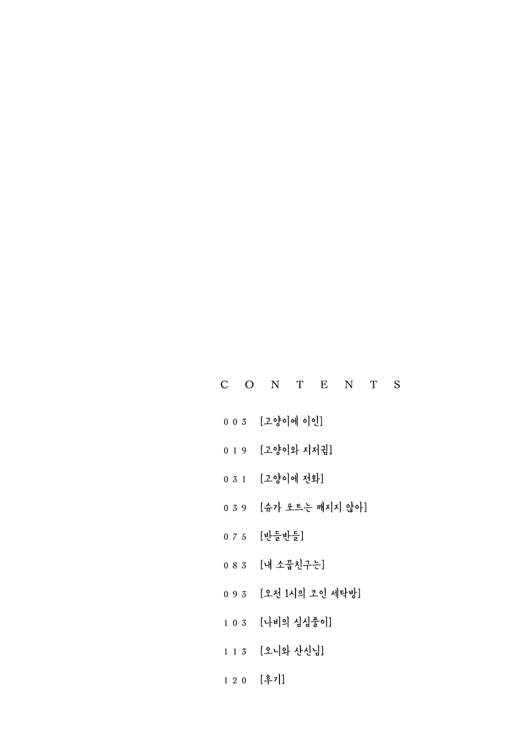 Cats and Sugar Bowls 고양이에 이인 第6页