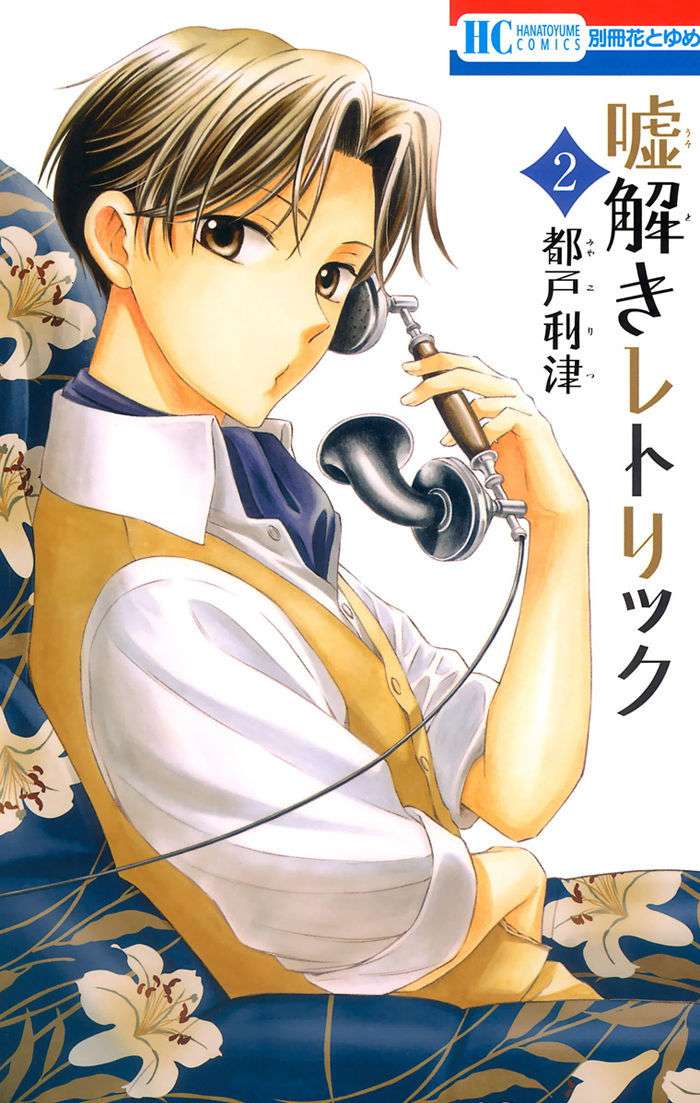 Usotoki Rhetoric Vol. 2 Ch. 5 第1页