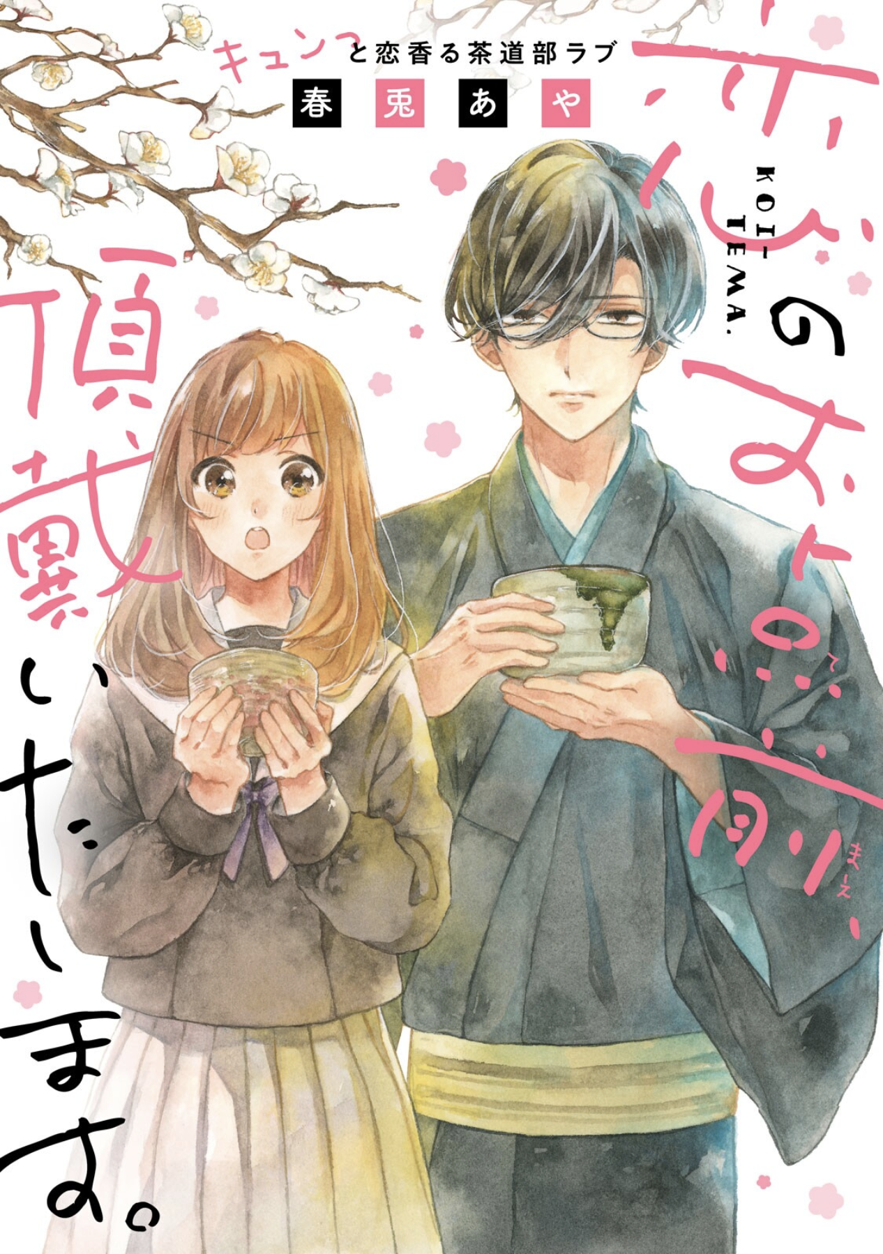 Koi no Otemae, Choudai Itashimasu. 第1页