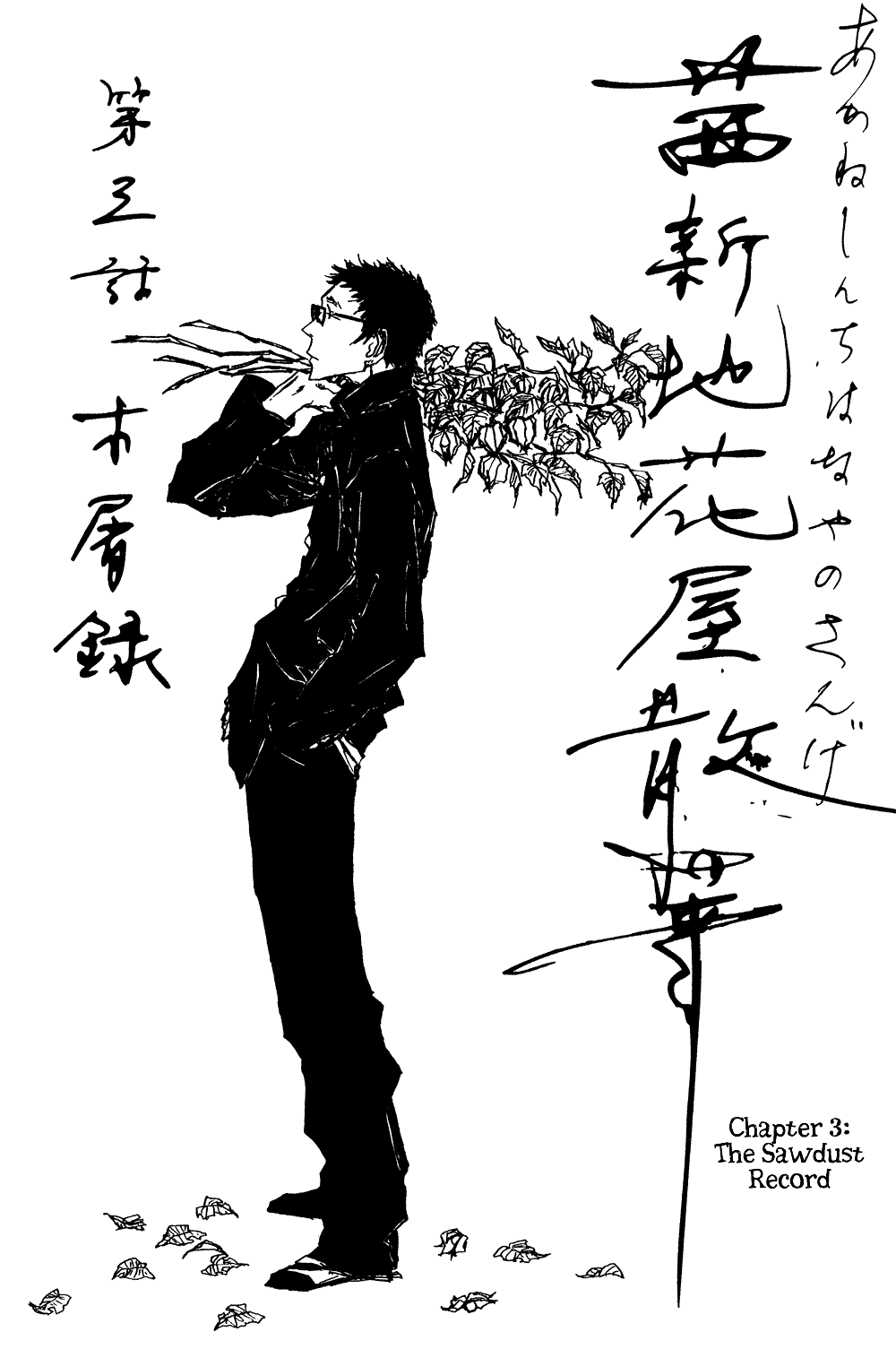 Akaneshinchi Hanaya Sange Vol. 1 Ch. 3 第11页