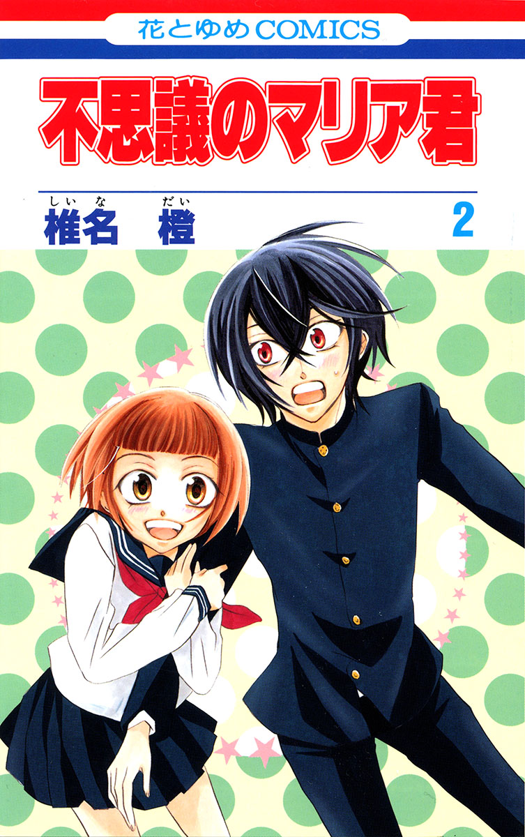 Fushigi no Maria-kun Vol. 2 Ch. 5 第2页