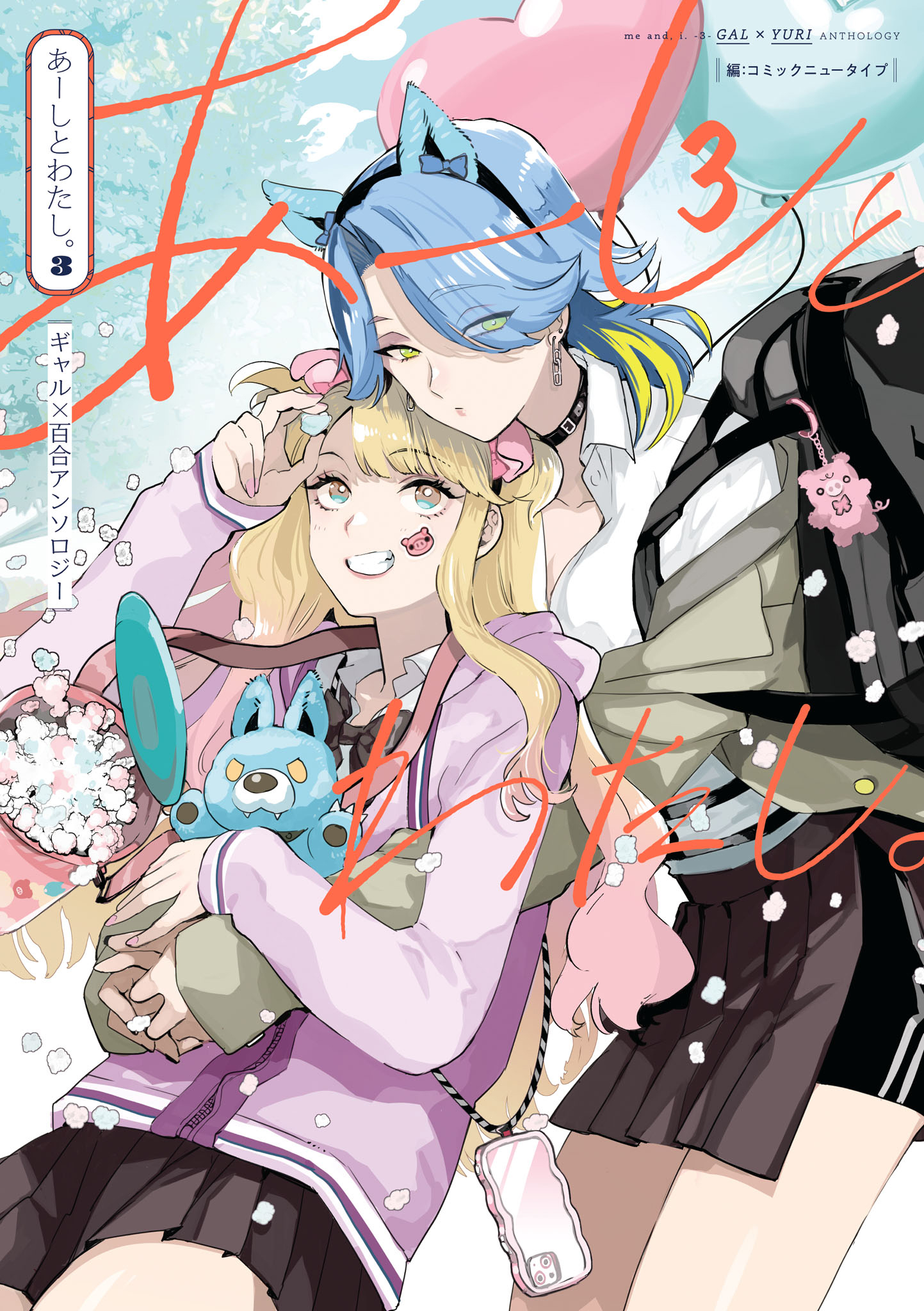 Aashi to Watashi. - Gal × Yuri Anthology Vol. 3 Ch. 0 第1页