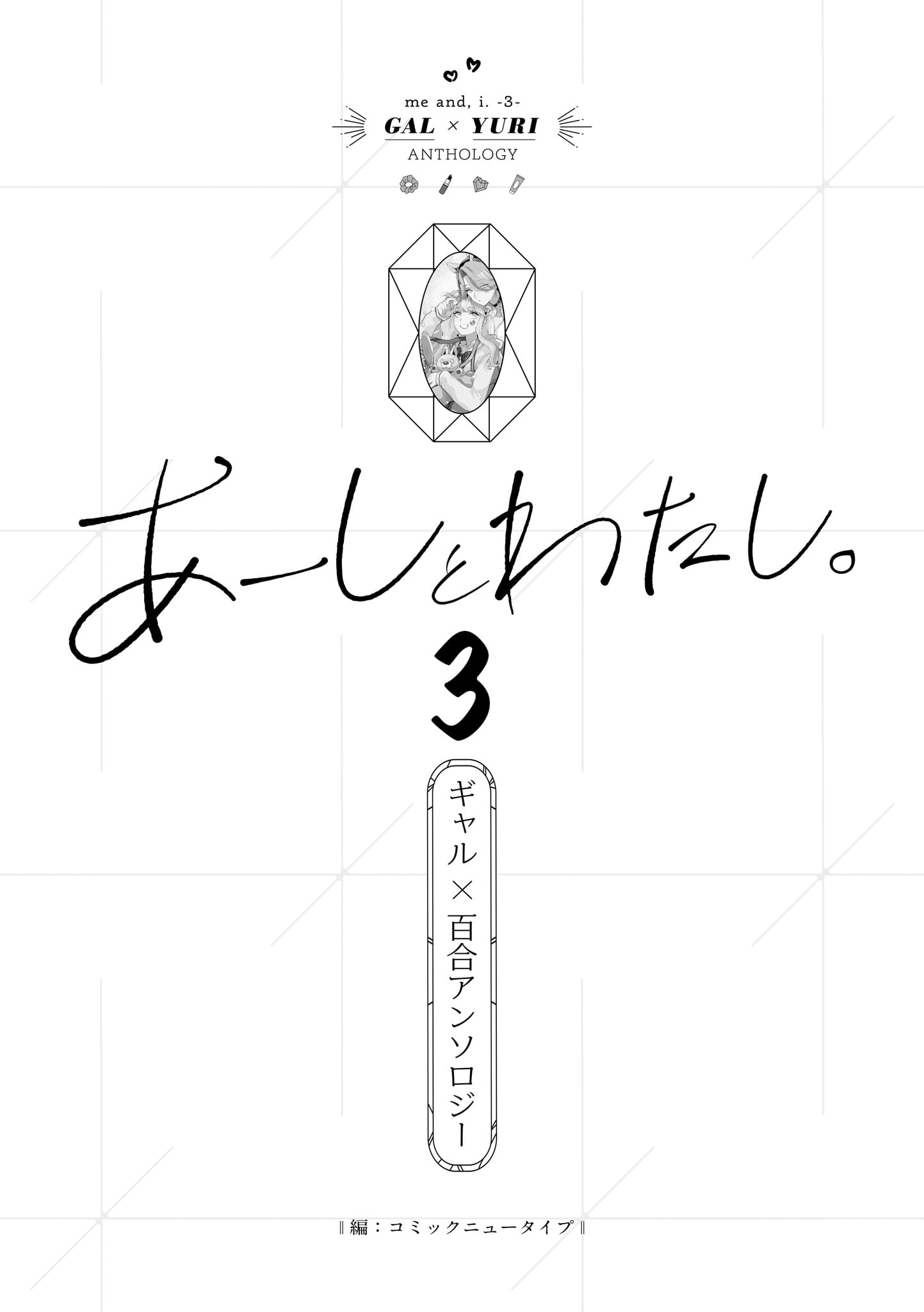 Aashi to Watashi. - Gal × Yuri Anthology Vol. 3 Ch. 0 第2页