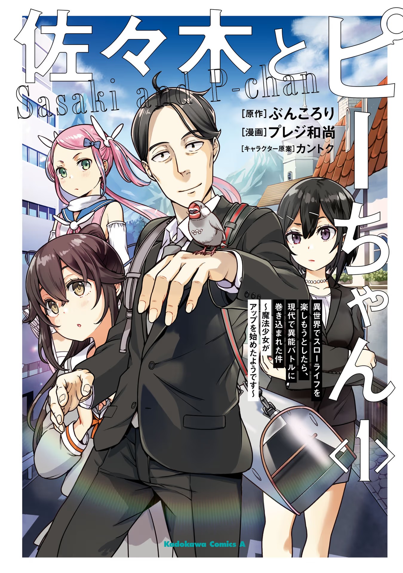 Sasaki to Pii-chan: Isekai de Slow Life wo Tanoshimou to Shitara, Gendai de Inou Battle ni Makikomareta Ken - Mahou Shoujo ga Up wo Hajimeta you desu Vol. 1 Ch. 1.1 第3页