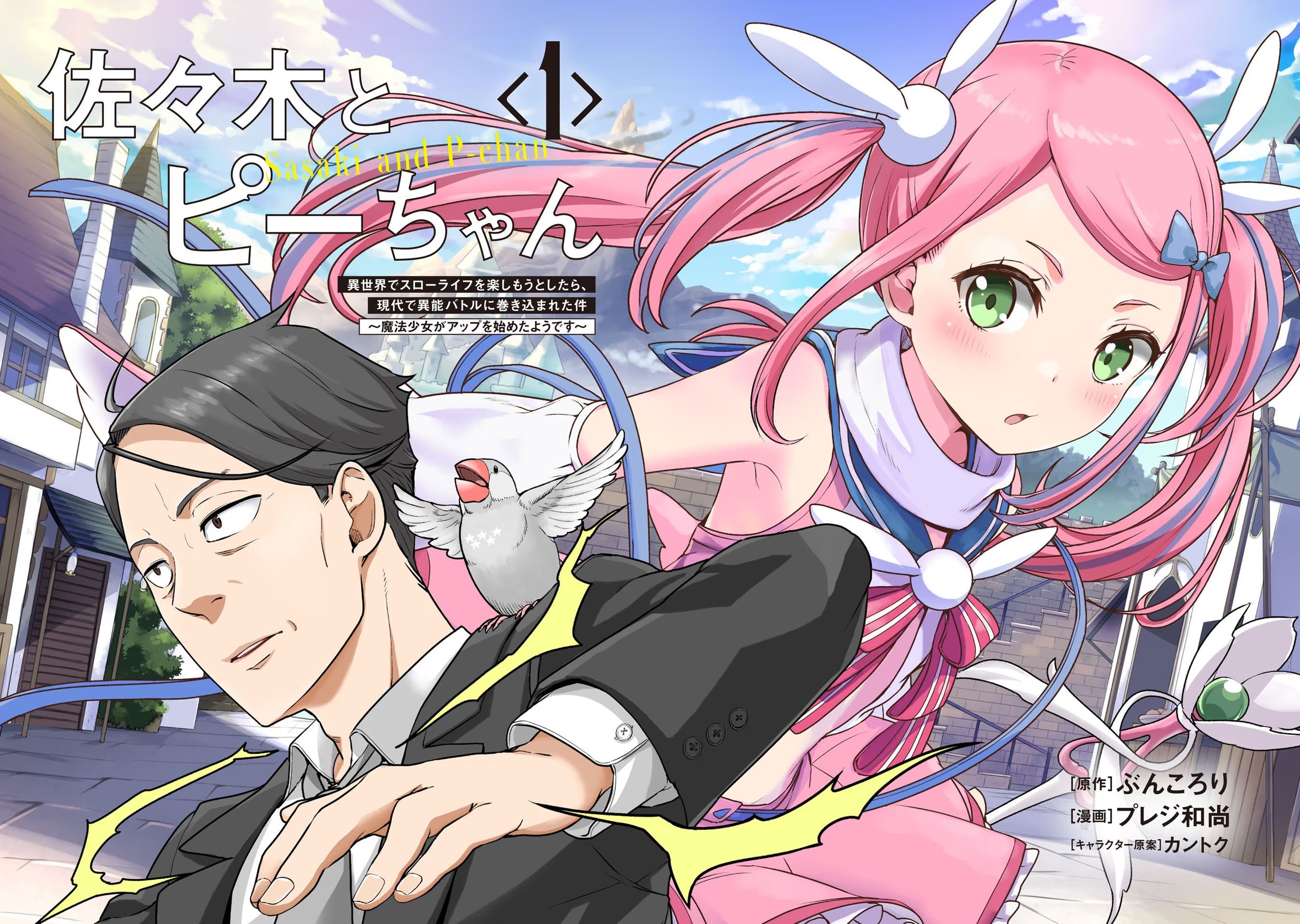 Sasaki to Pii-chan: Isekai de Slow Life wo Tanoshimou to Shitara, Gendai de Inou Battle ni Makikomareta Ken - Mahou Shoujo ga Up wo Hajimeta you desu Vol. 1 Ch. 1.1 第6页