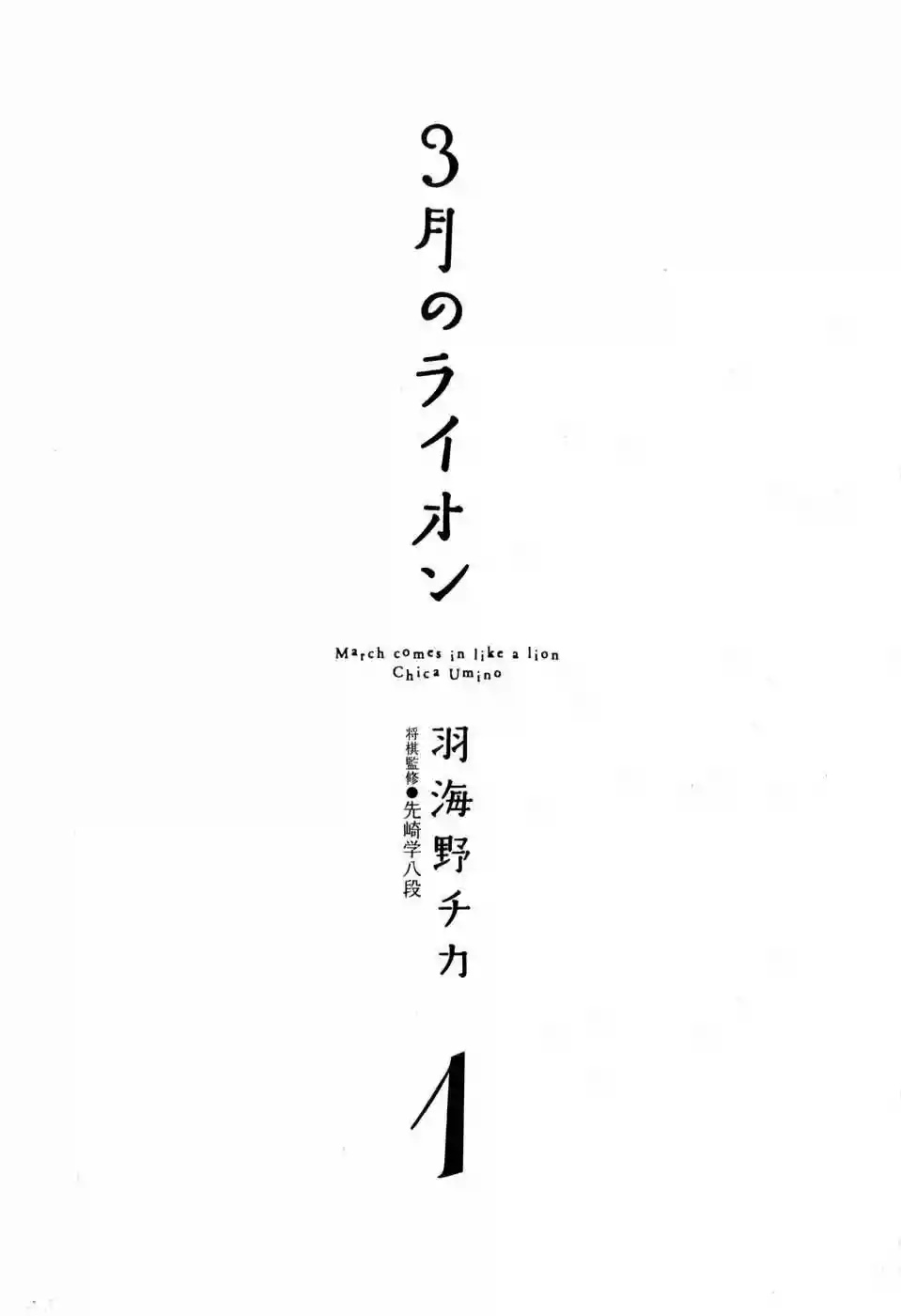 March Comes in Like a Lion Vol. 1 Ch. 1 第8页