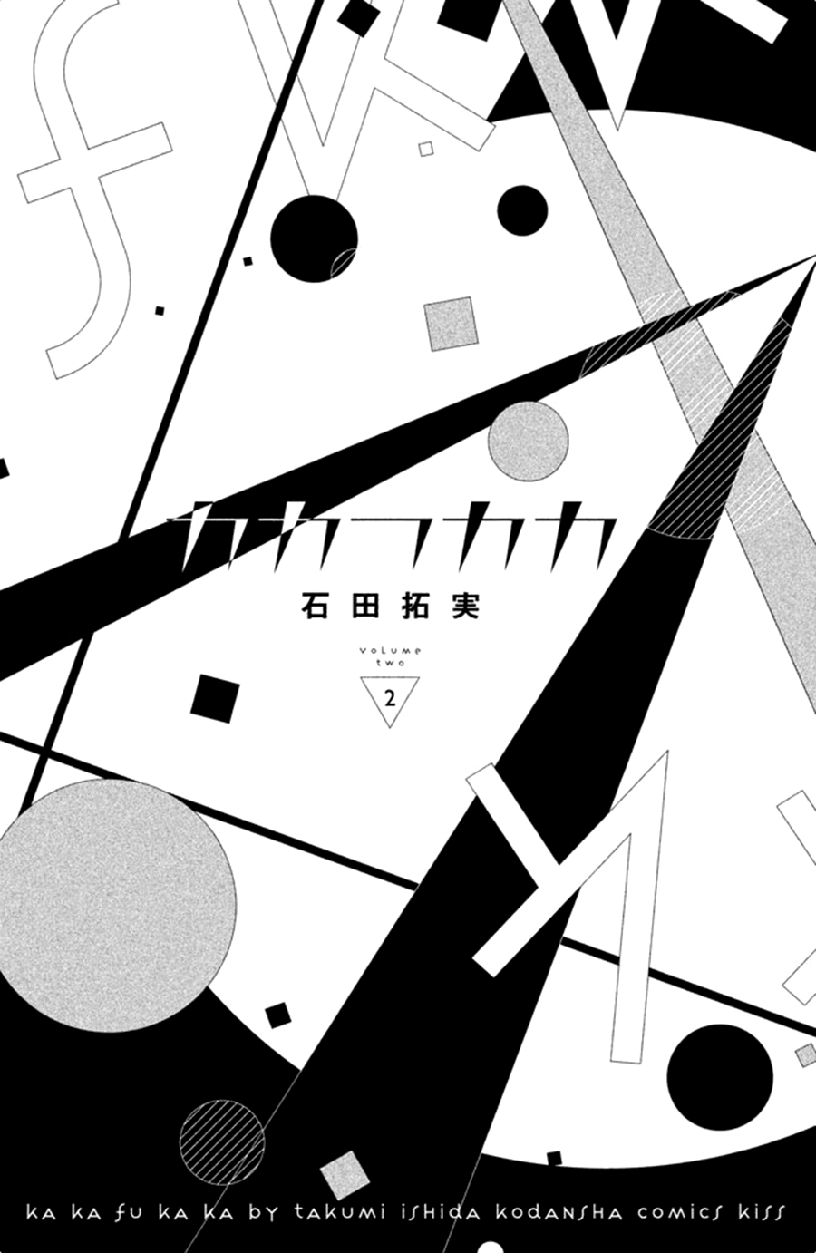 Kakafukaka Vol. 2 Ch. 5 第4页