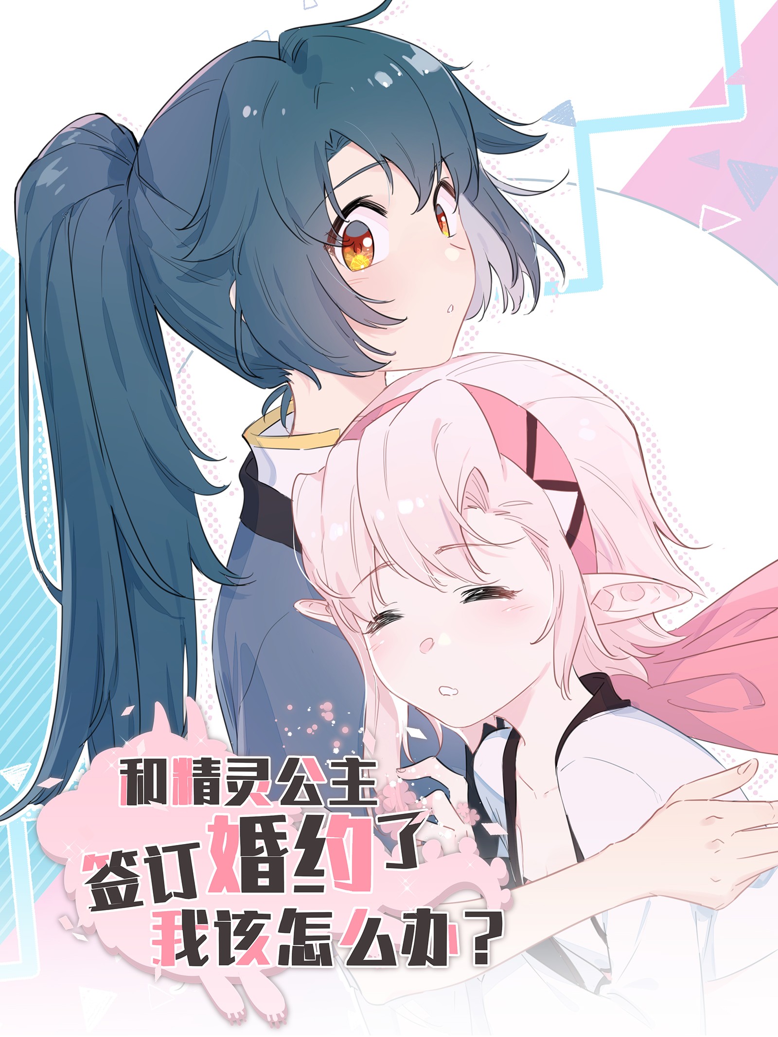 What Should I Do If I've Signed a Marriage Contract with the Elven Princess Vol. 0 Ch. 0 第1页