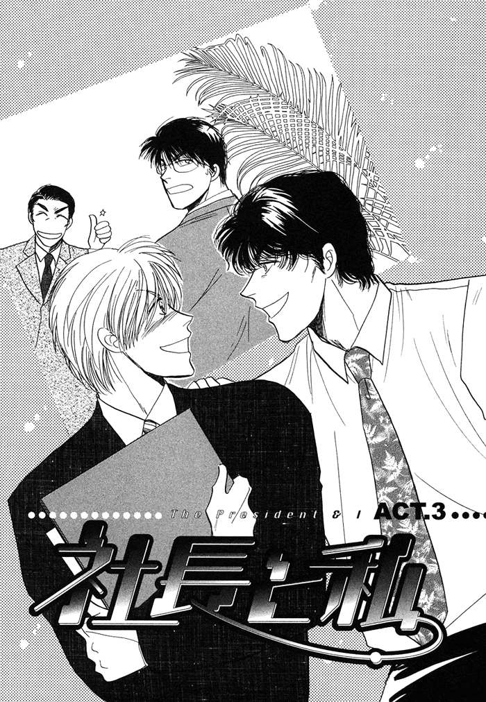 Shachou to Watashi Vol. 1 Ch. 3 第1页