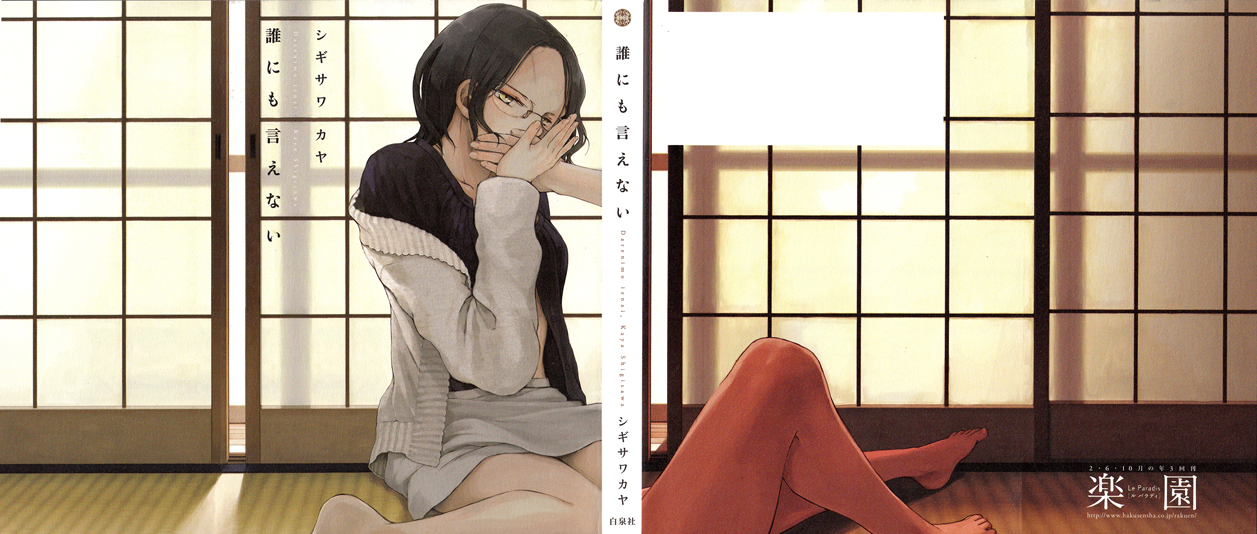 Dare ni mo Ienai 第1页