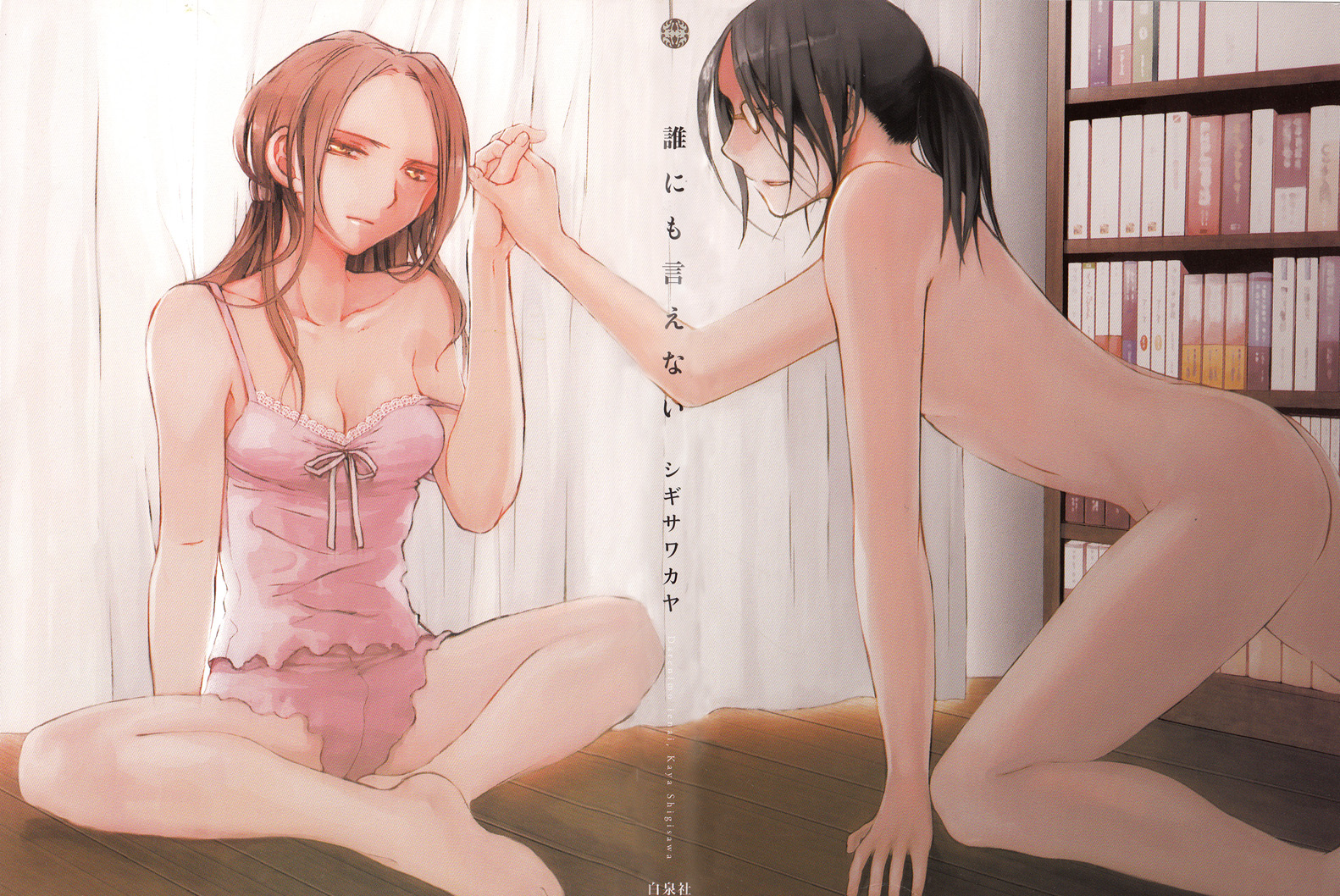 Dare ni mo Ienai 第3页