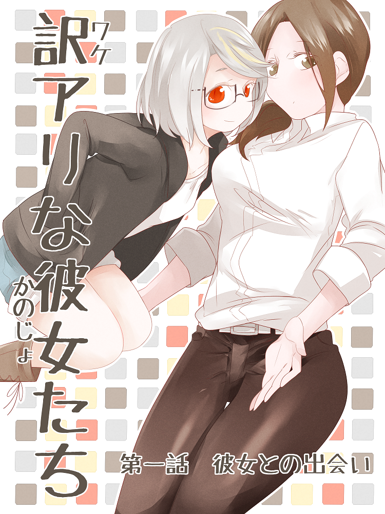 Wake Ari na Kanojo-tachi Un encuentro con ella 第2页