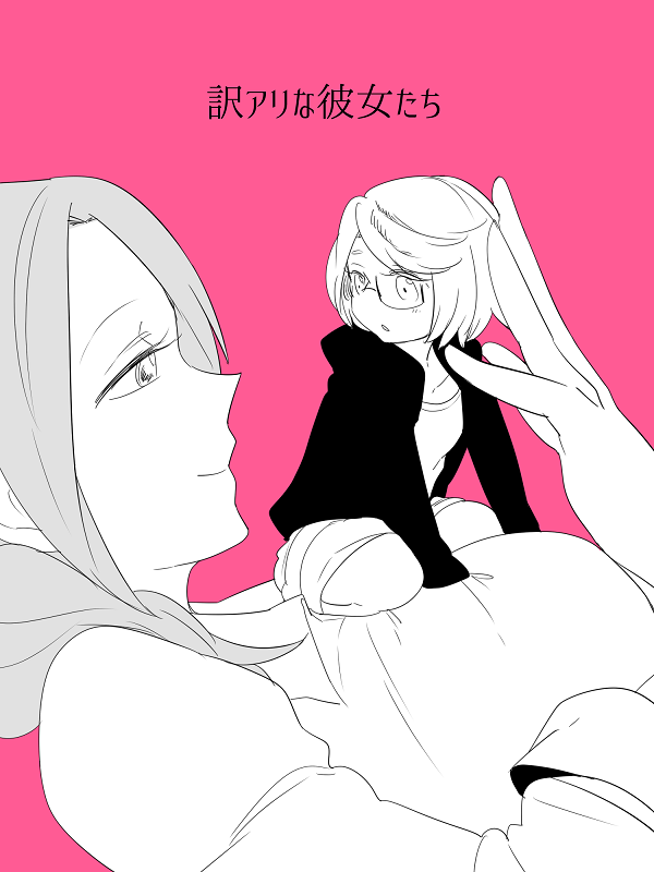Wake Ari na Kanojo-tachi Un encuentro con ella 第21页