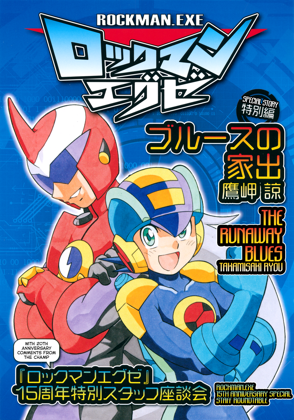 Mega Man Battle Network Special Arc: The Runaway Blues 第1页