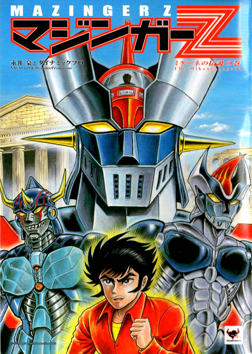Mazinger Z - The Mykene Legend 第1页