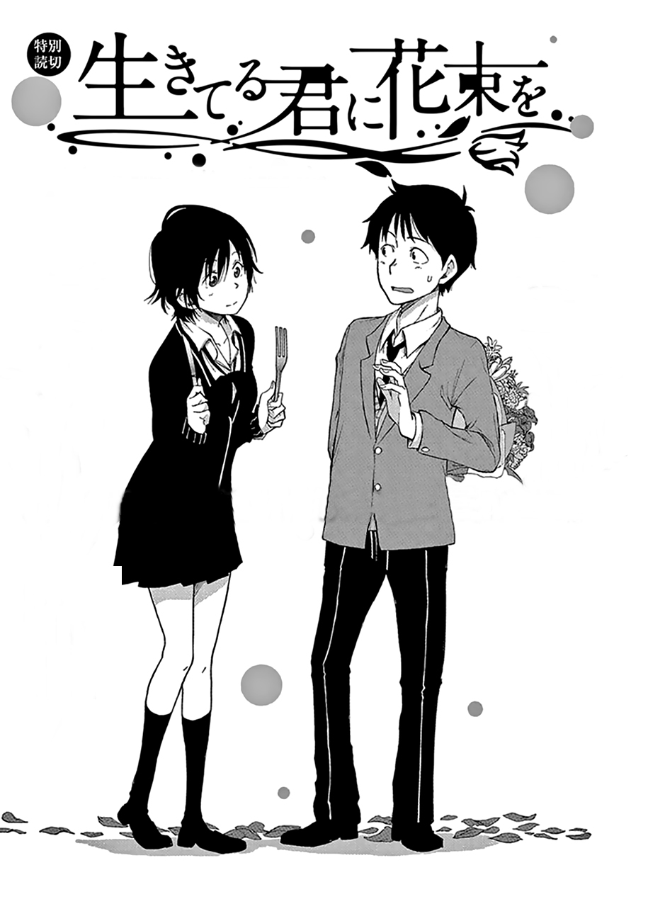 Ikiteru Kimi ni Hanataba wo Oneshot 第1页
