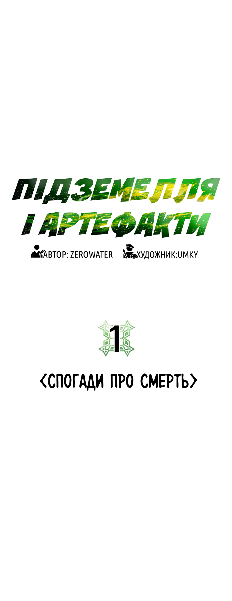 Dungeon Ssibeomeokneun Artifact Ch. 1 第18页