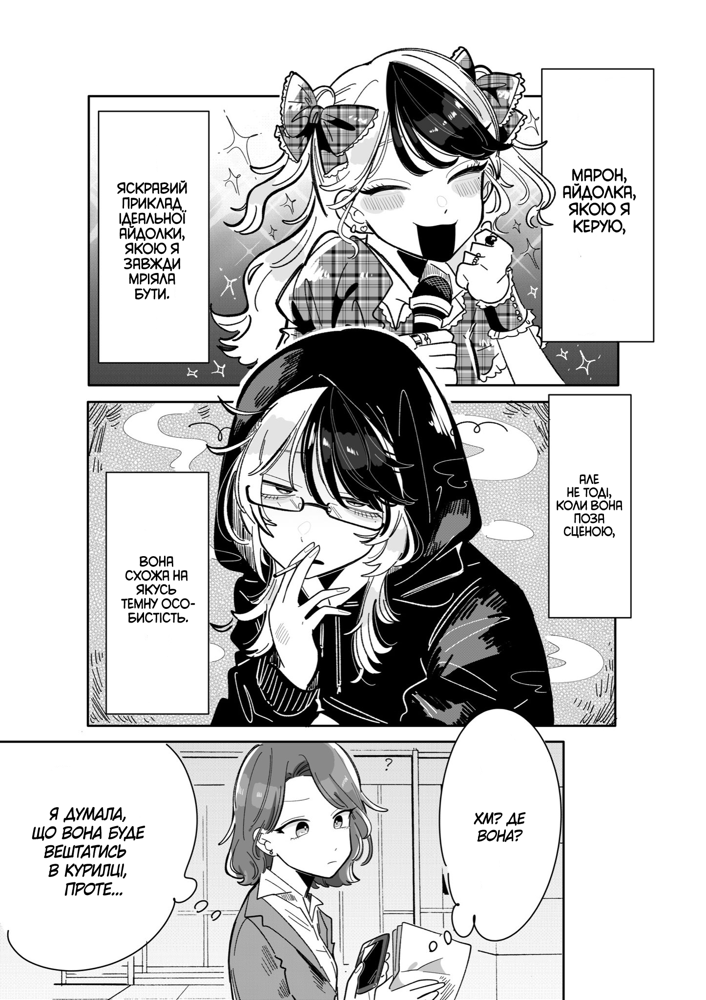 Yabai Idol no Manager ni Nacchatta Hanashi Vol. 1 Ch. 3 第1页