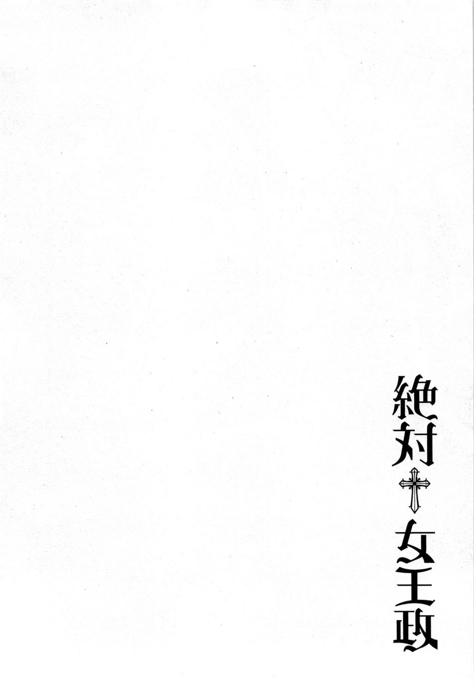 Zettai Joousei Vol. 1 Ch. 0 第5页