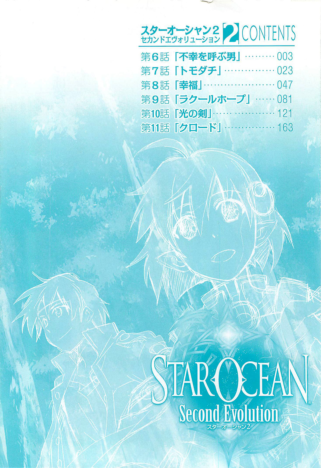 Star Ocean 2: Second Evolution Vol. 2 Ch. 6 第5页