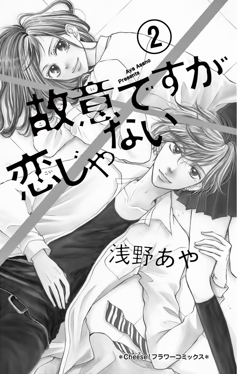 Koi desu ga Koi Janai Vol. 2 Ch. 4 第4页