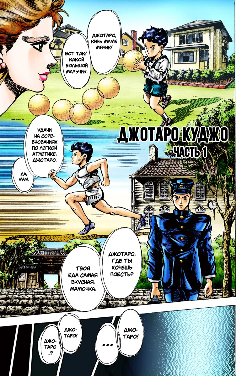 JoJo's Bizarre Adventure, Part 3: Stardust Crusaders (Official Colored) Джотаро Куджо, часть 1 第2页