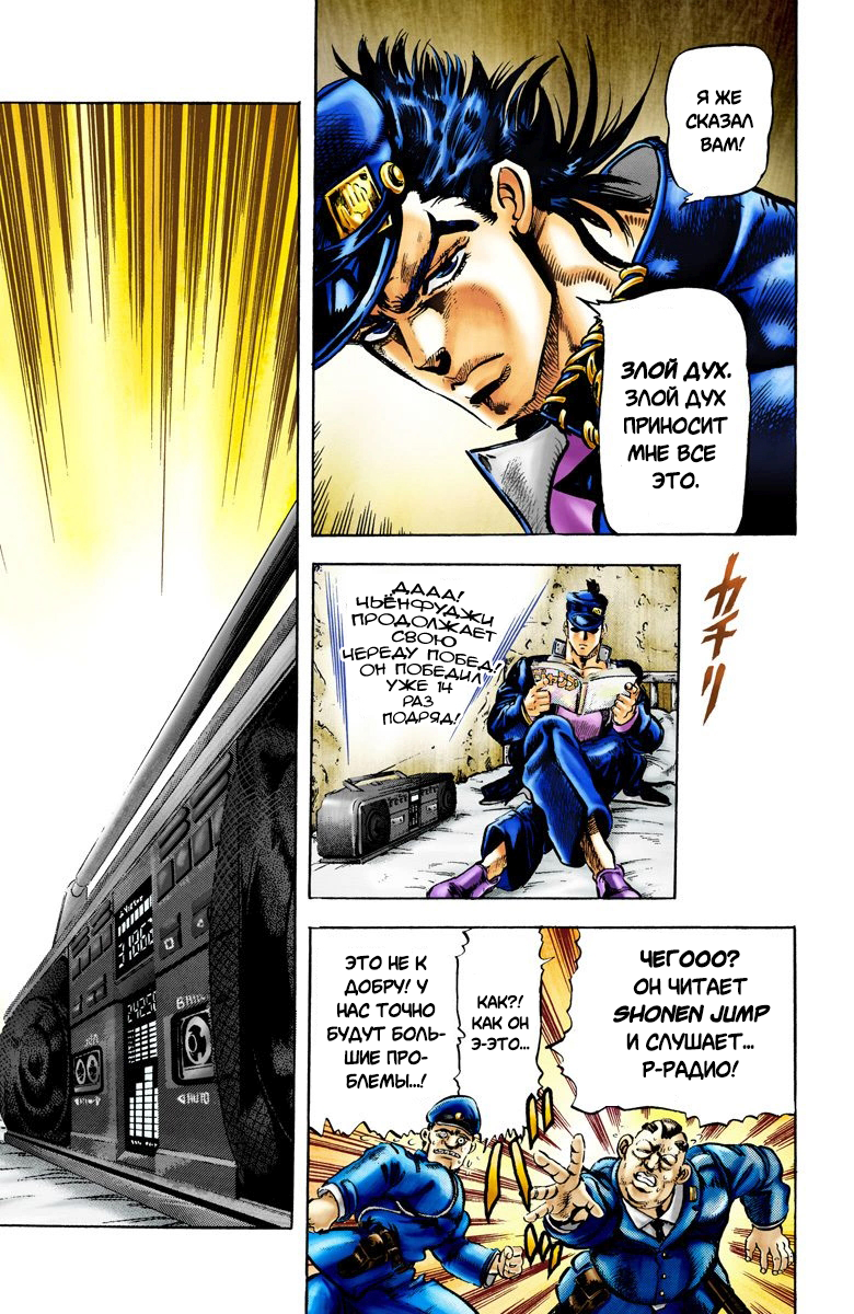 JoJo's Bizarre Adventure, Part 3: Stardust Crusaders (Official Colored) Джотаро Куджо, часть 1 第11页