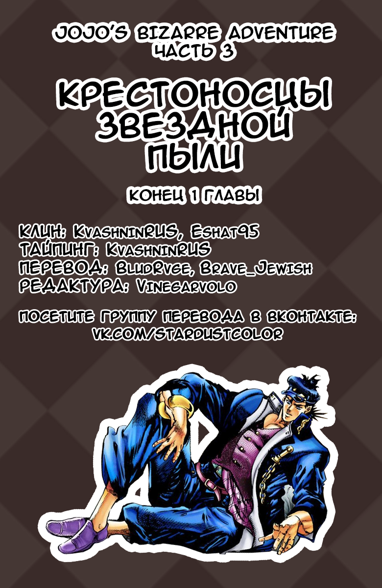 JoJo's Bizarre Adventure, Part 3: Stardust Crusaders (Official Colored) Джотаро Куджо, часть 1 第19页