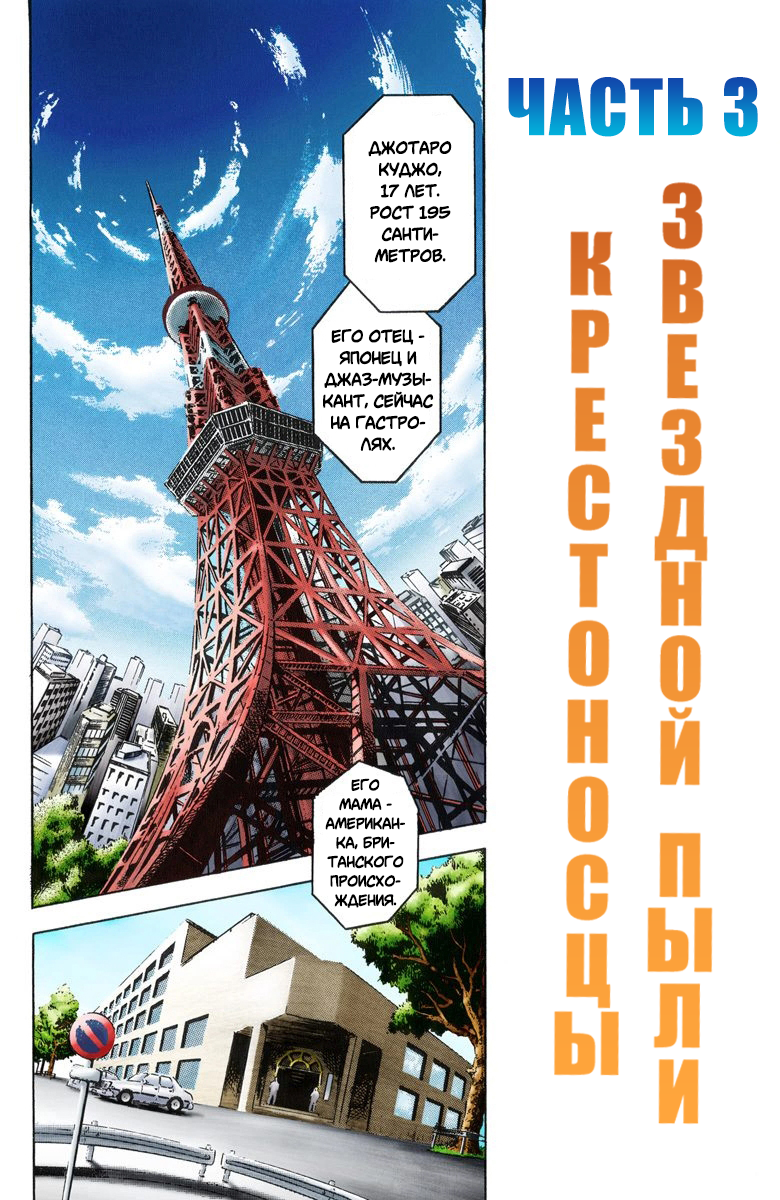 JoJo's Bizarre Adventure, Part 3: Stardust Crusaders (Official Colored) Джотаро Куджо, часть 1 第4页